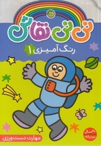 نی نی نقاش 1-رنگ آمیزی